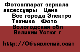 Фотоаппарат зеркала   аксессуары › Цена ­ 45 000 - Все города Электро-Техника » Фото   . Вологодская обл.,Великий Устюг г.